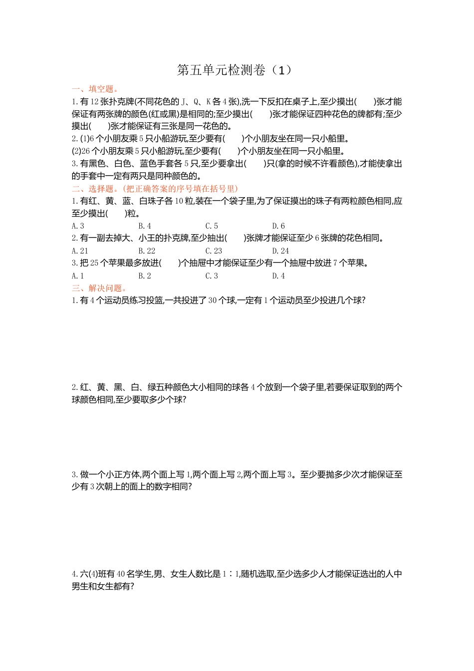 数学六年级下-第五单元检测卷（1）.doc_第1页