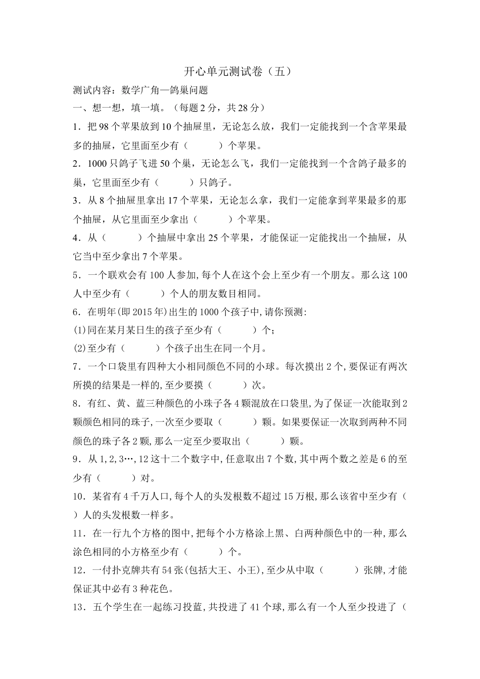 数学六年级下-鸽巢问题单元卷.doc_第1页