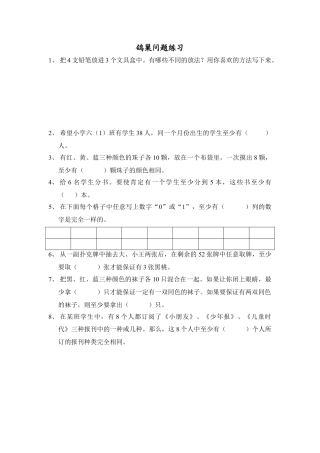 数学六年级下-鸽巢问题练习.doc