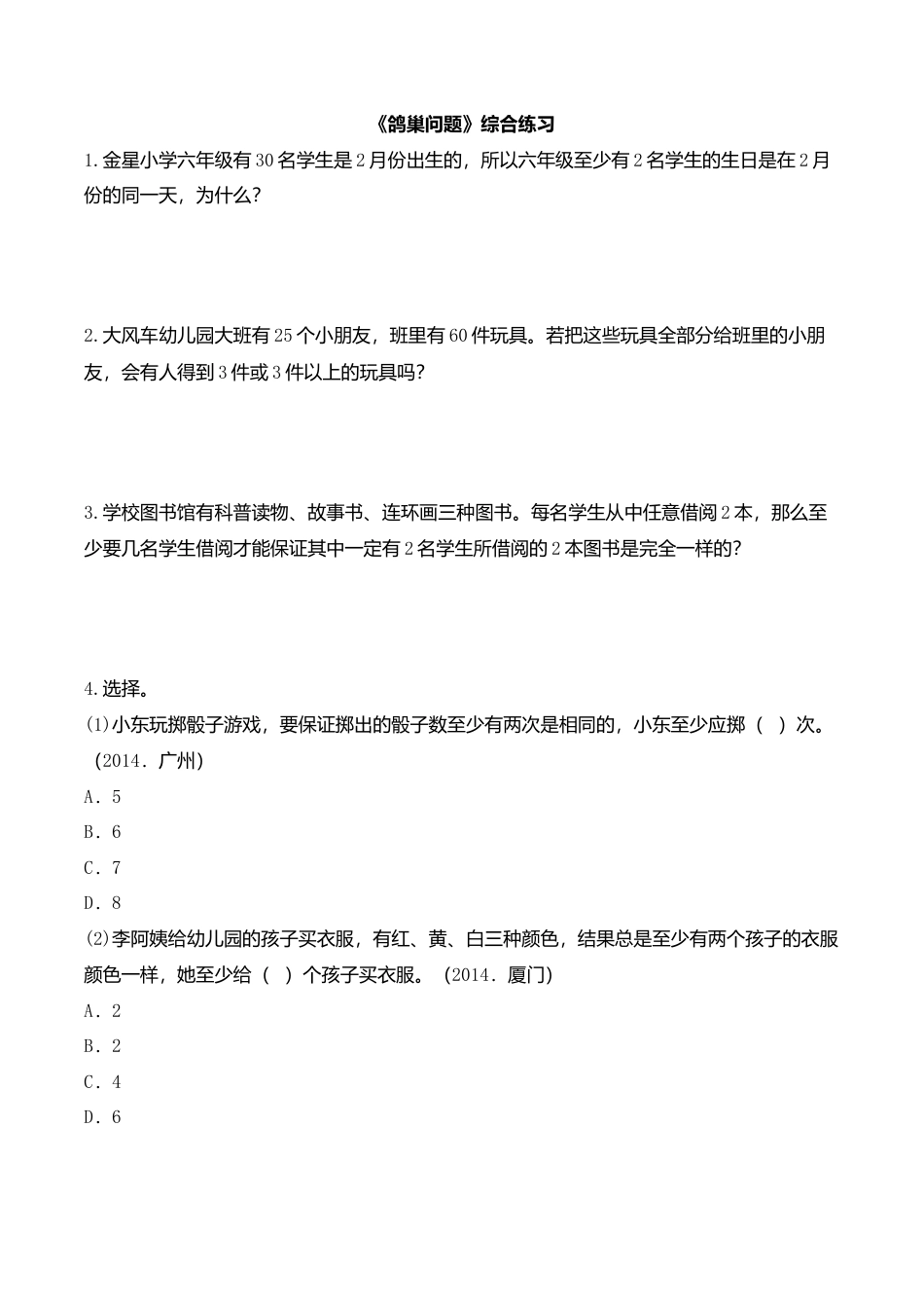 数学六年级下-鸽巢问题综合练习.doc_第1页