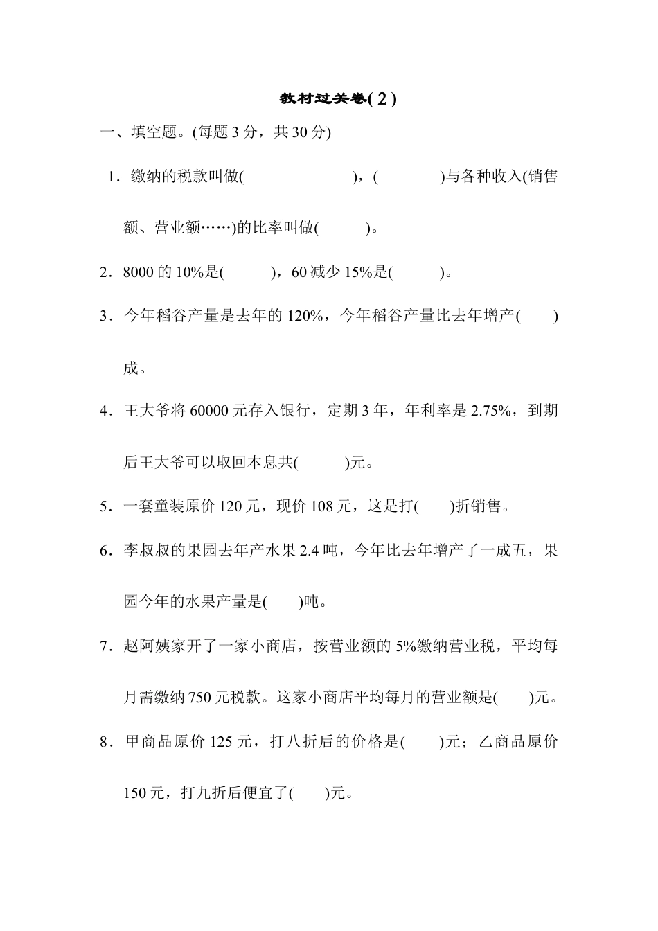 数学六年级下-教材过关卷(2).docx_第1页