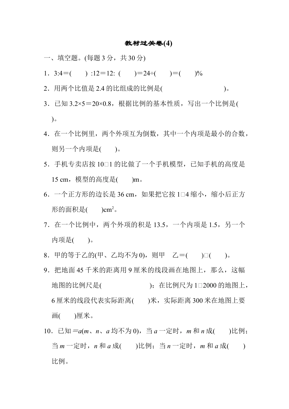 数学六年级下-教材过关卷(4) .docx_第1页