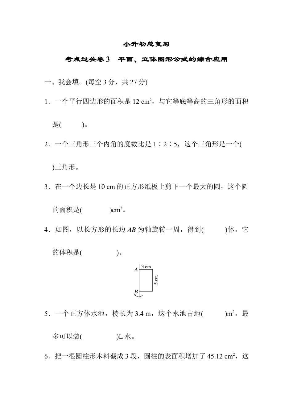 数学六年级下-考点过关卷3　平面、立体图形公式的综合应用.docx_第1页