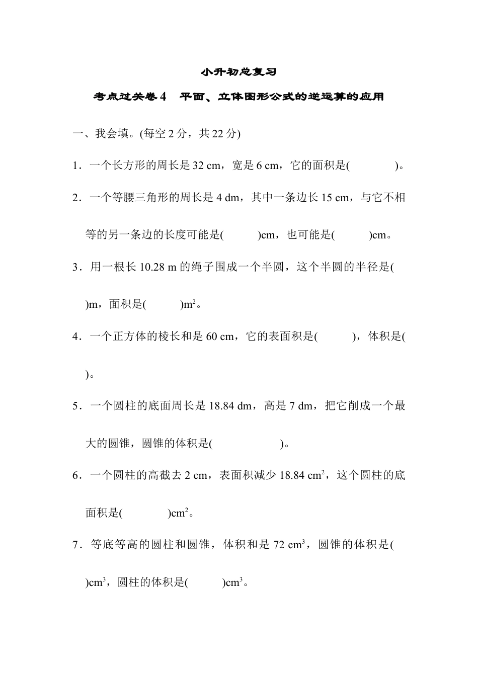 数学六年级下-考点过关卷4　平面、立体图形公式的逆运算的应用.docx_第1页