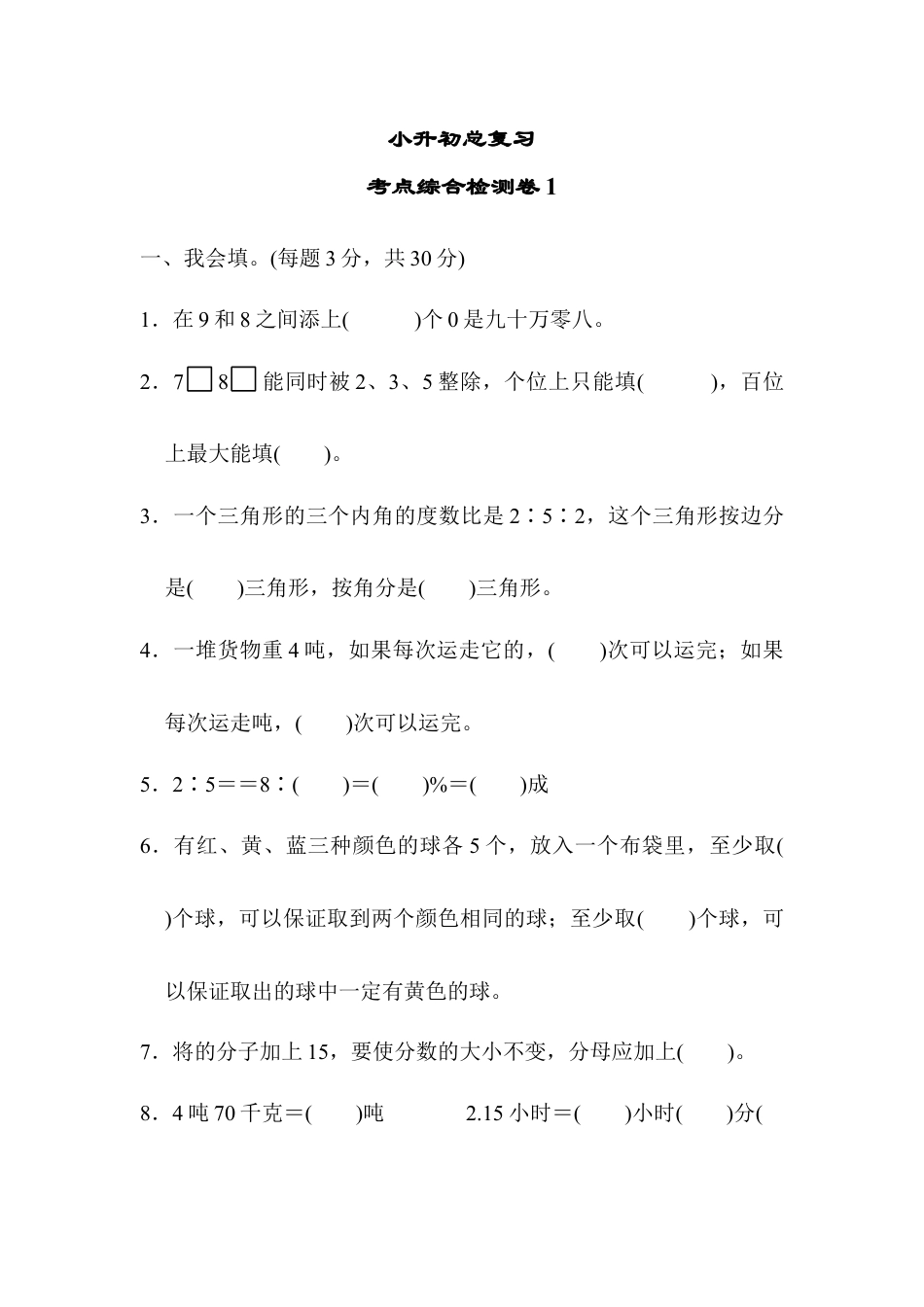 数学六年级下-考点综合检测卷1.docx_第1页