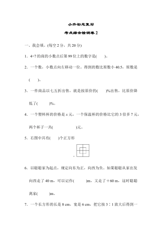 数学六年级下-考点综合检测卷2.docx