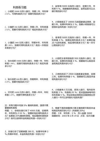 数学六年级下-利息练习题.doc