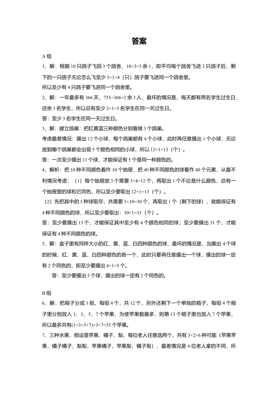 数学人教六年级下册《数学广角—鸽巢问题》习题.doc_第2页