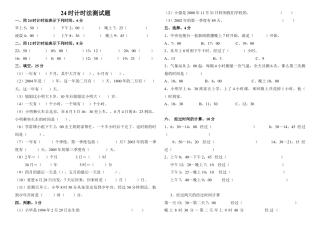 数学三年级下-24时计时法测试题.doc