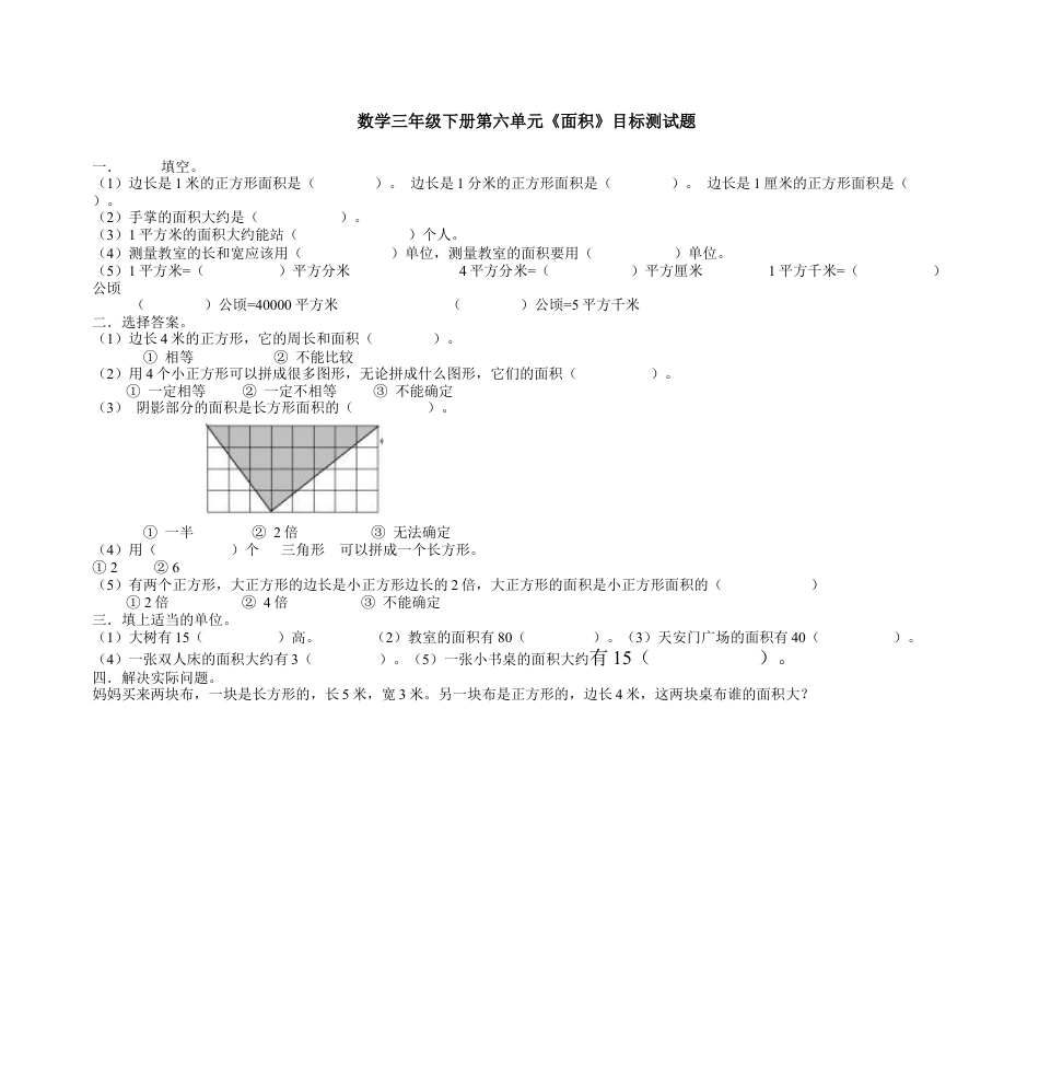 数学三年级下册《面积》目标测试题.doc_第1页