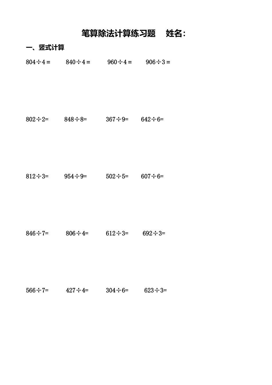 数学三年级下册-笔算除法计算练习题-----姓名.doc_第1页