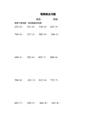 数学三年级下册-笔算除法练习题(三).doc