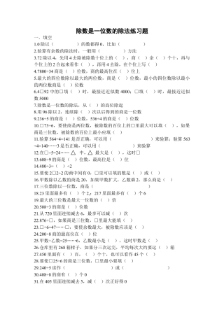 数学三年级下册-除数是一位数的除法复习题.doc