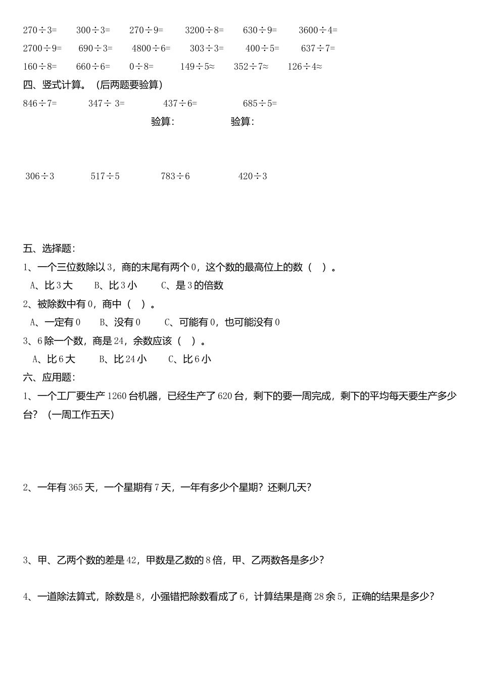 数学三年级下册-除数是一位数的除法精选练习题 (1).doc_第2页