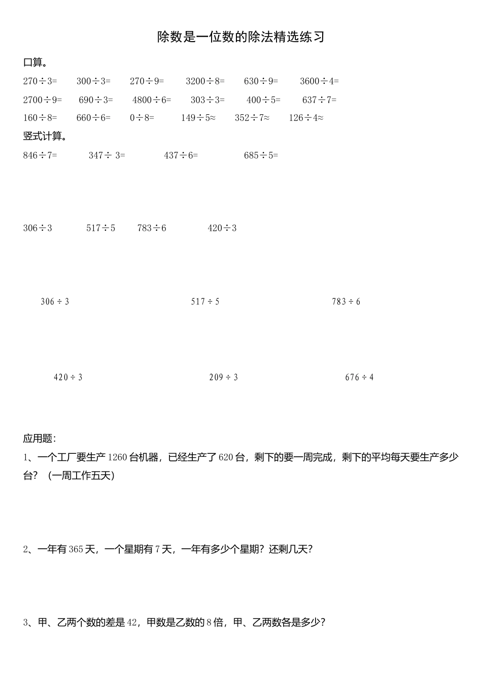 数学三年级下册-除数是一位数的除法精选练习题.doc_第1页