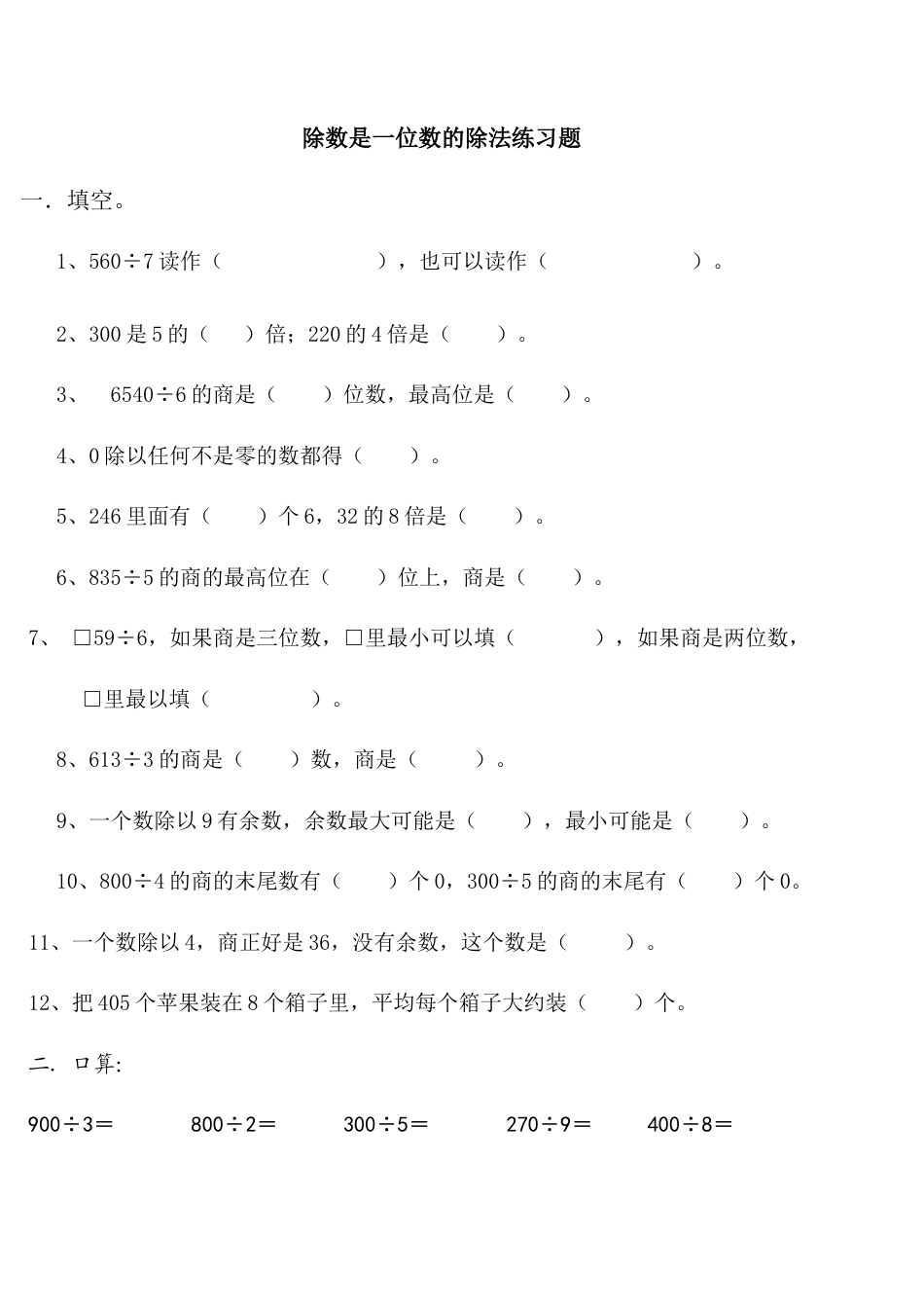 数学三年级下册-除数是一位数的除法练习题.doc_第1页