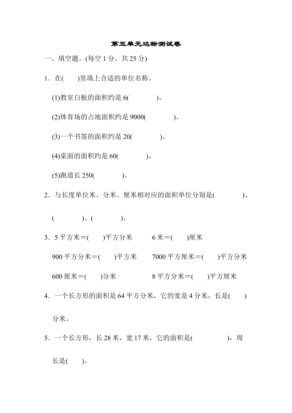 数学三年级下册-第五单元达标测试卷.docx_第1页