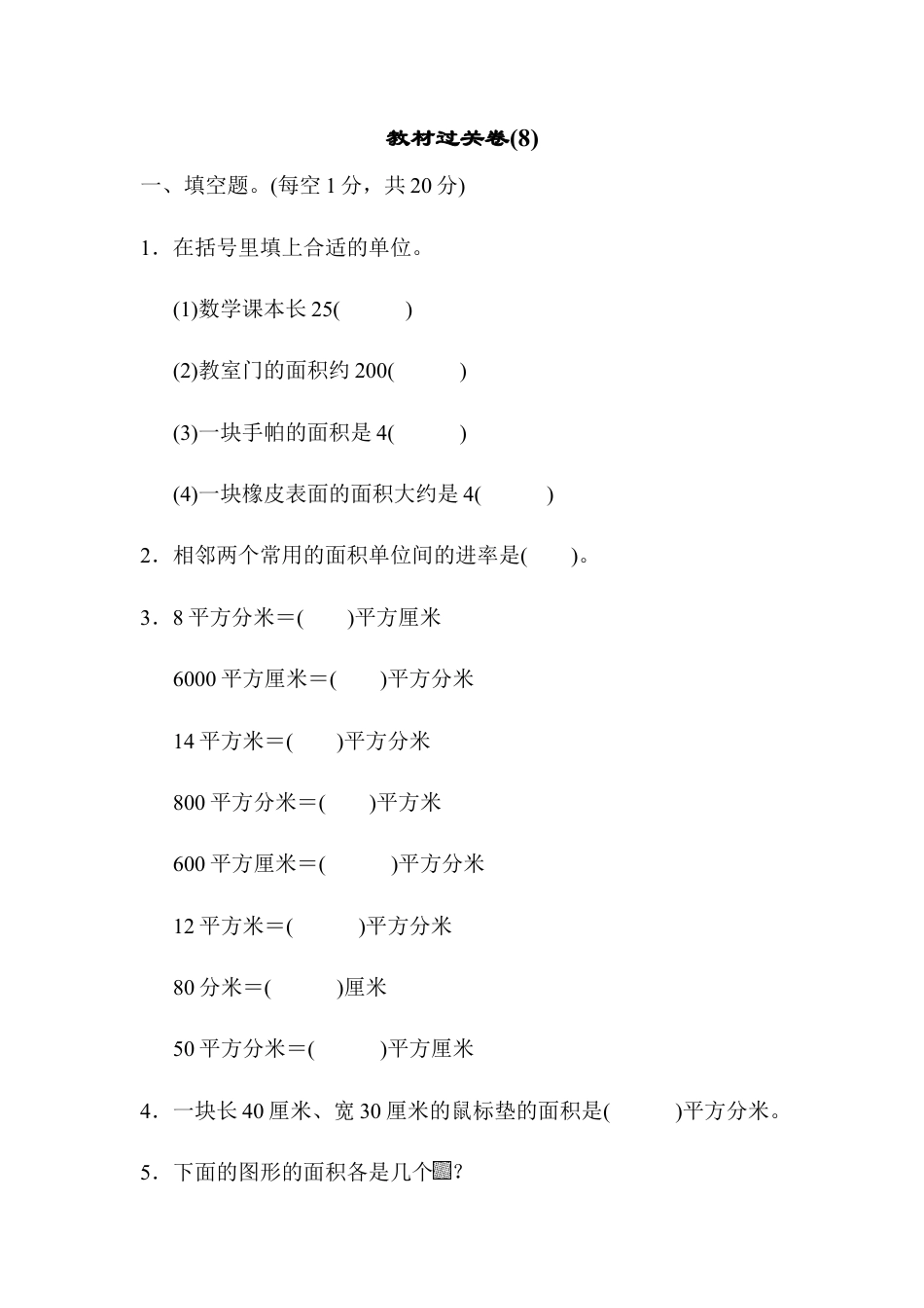 数学三年级下册-教材过关卷(8).docx_第1页