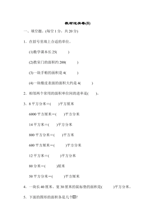 数学三年级下册-教材过关卷(8).docx