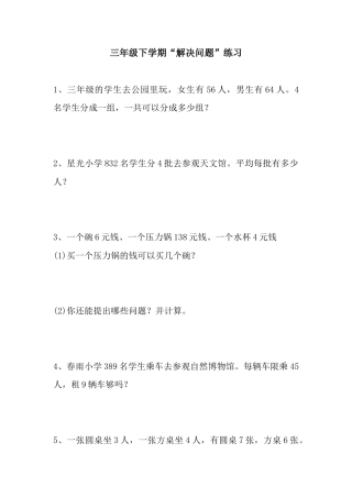 数学三年级下册-解决问题试卷.doc