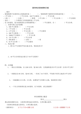 数学三年级下册-面积单位间的换算练习题.doc