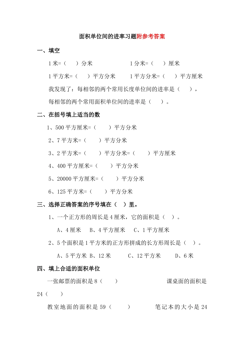 数学三年级下册-面积单位间的进率习题(有答案)-数学三年级下第五节面积第3节人教版.doc_第1页