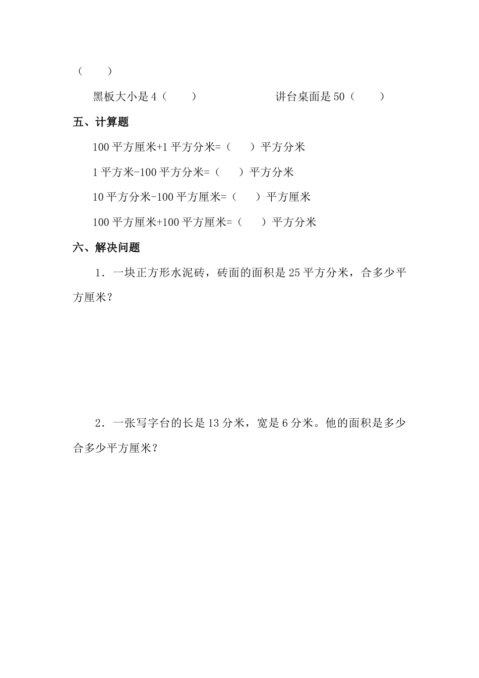 数学三年级下册-面积单位间的进率习题(有答案)-数学三年级下第五节面积第3节人教版.doc_第2页