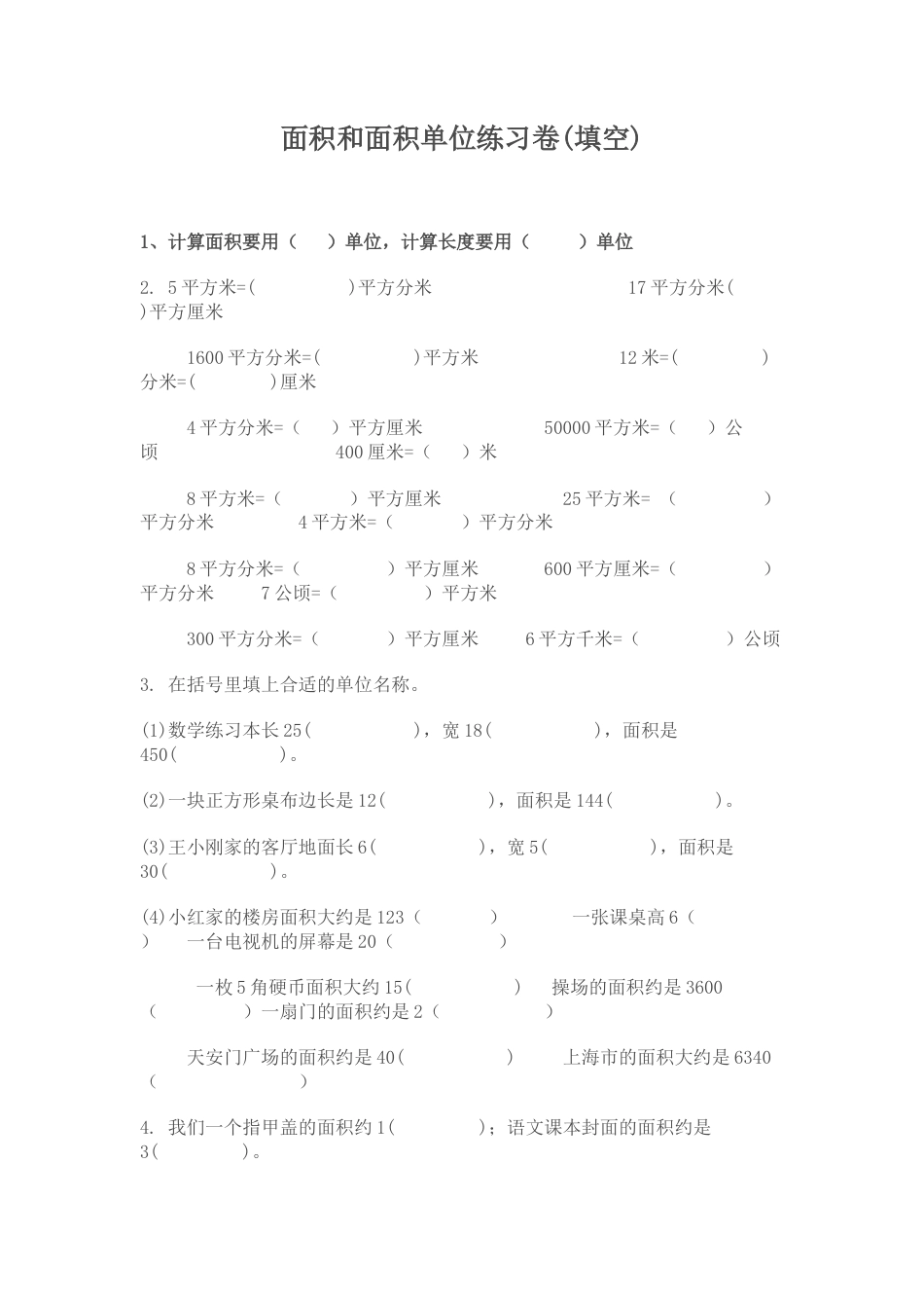 数学三年级下册-面积和面积单位练习卷(填空).doc_第1页