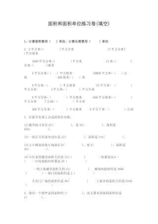 数学三年级下册-面积和面积单位练习卷(填空).doc