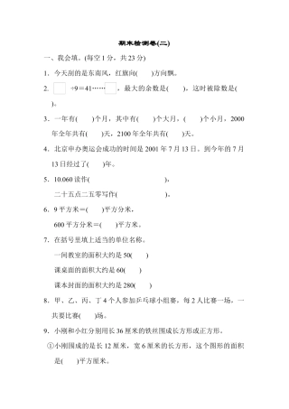 数学三年级下册-期末检测卷(二) .docx