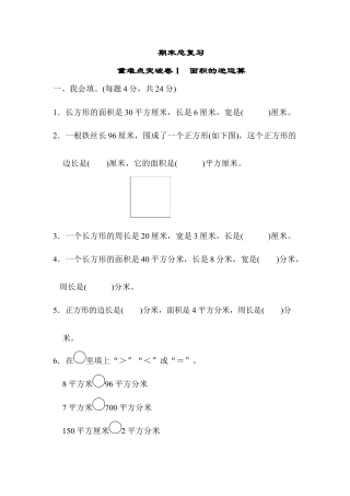 数学三年级下册-期末总复习 重难点突破卷1.docx