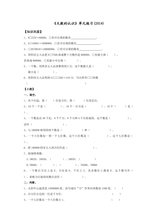 数学四年级上《大数的认识》单元练习(2).doc
