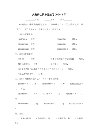 数学四年级上《大数的认识》单元练习(3).doc