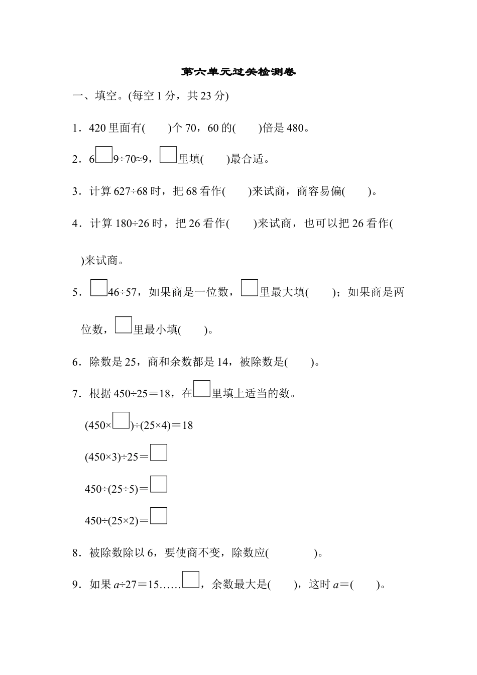 数学四年级上册-第六单元过关检测卷.docx_第1页