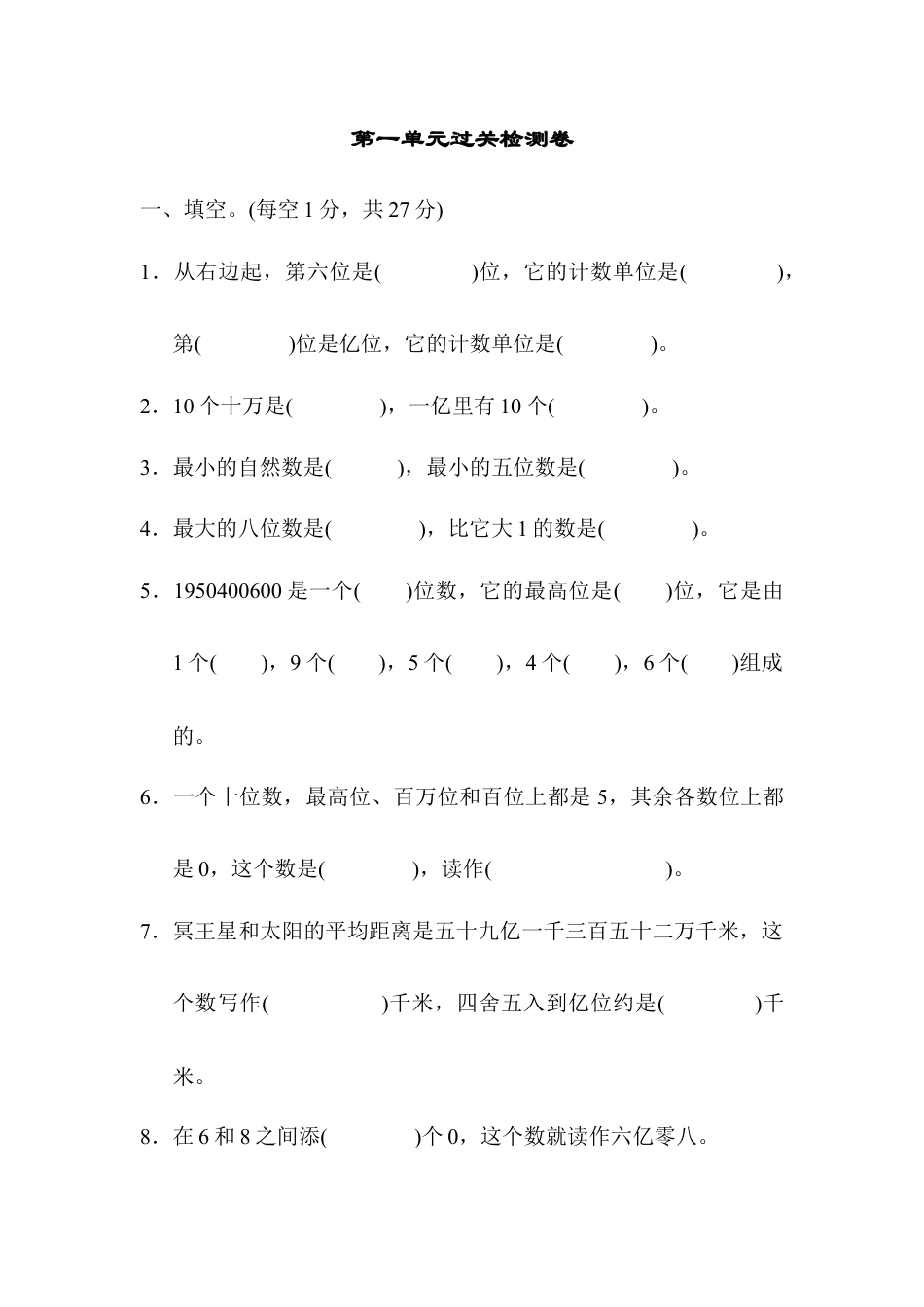 数学四年级上册-第一单元过关检测卷1.docx_第1页