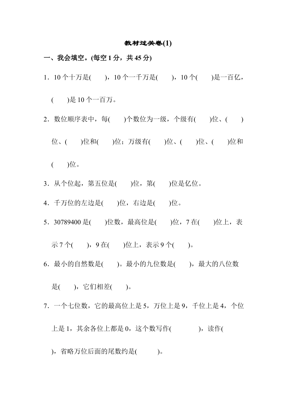 数学四年级上册-教材过关卷(1).docx_第1页