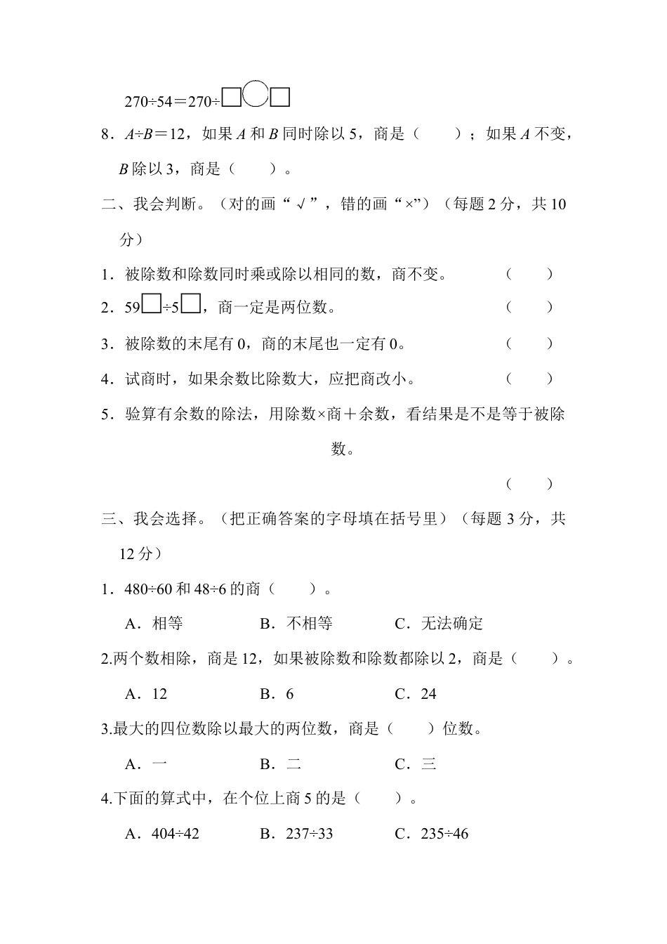 数学四年级上册-教材过关卷(6).docx_第2页