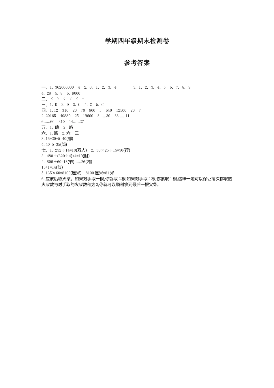 数学四年级上册-期末检测答案.doc_第1页