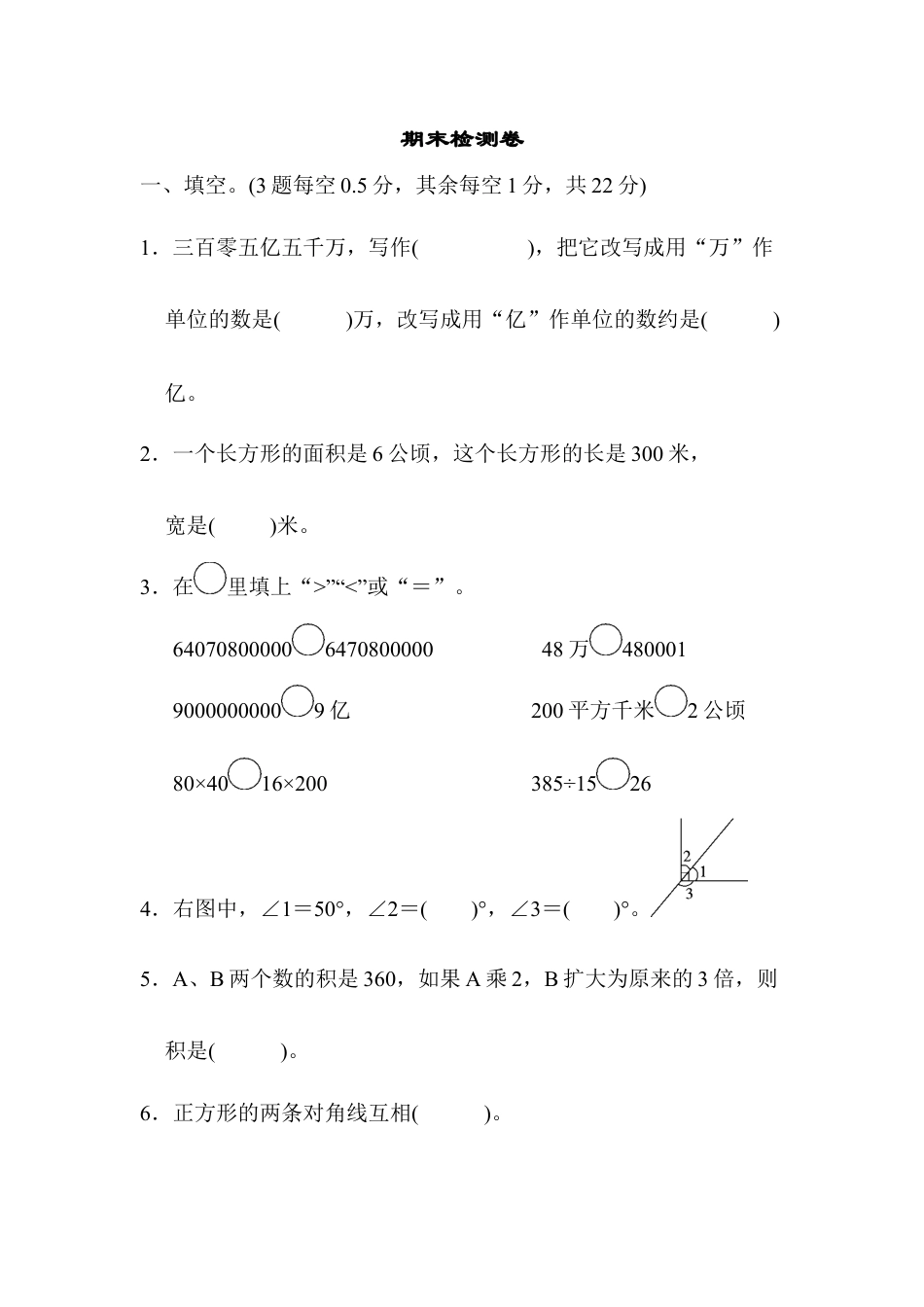 数学四年级上册-期末检测卷 .docx_第1页