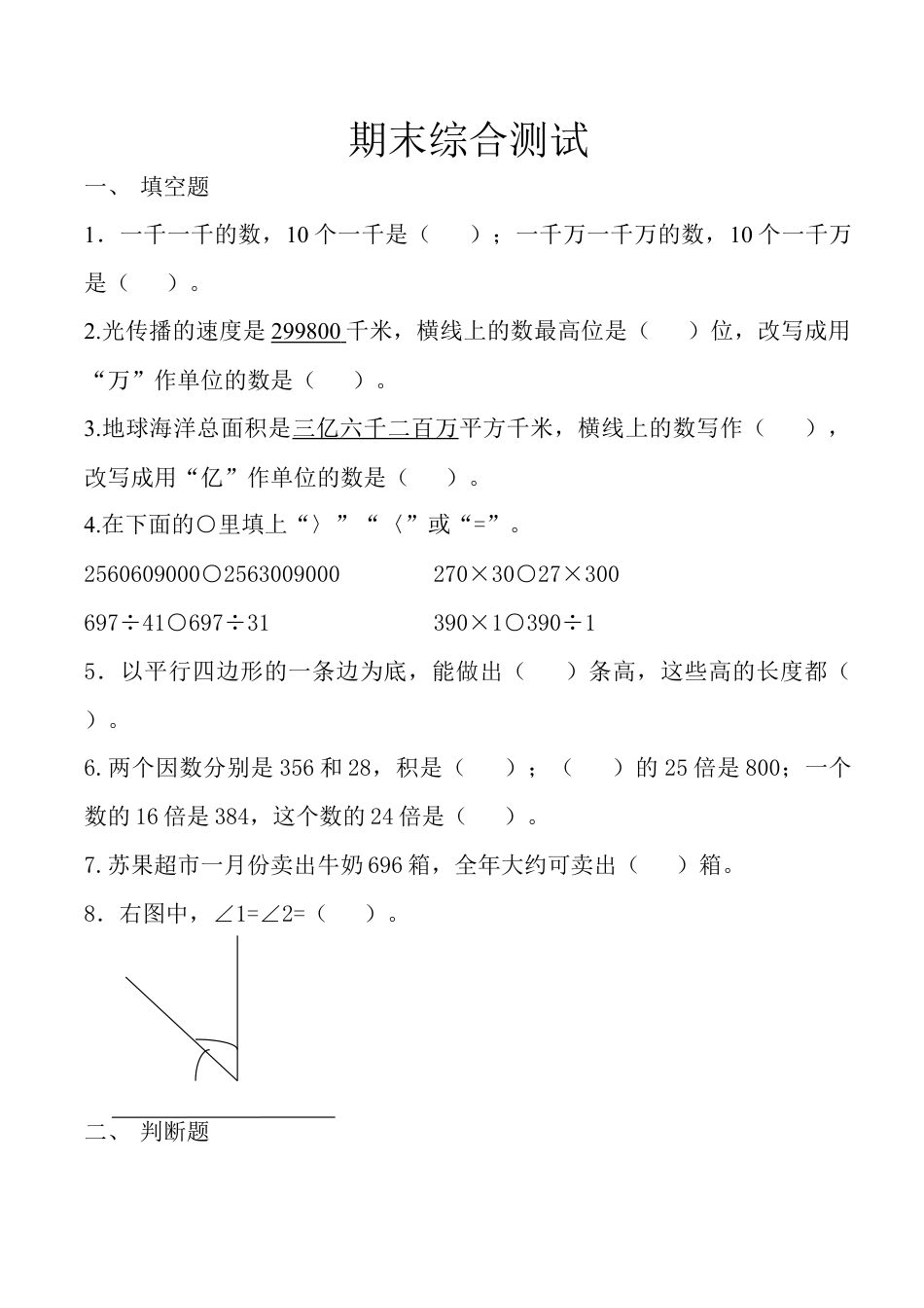 数学四年级上册-期末综合测试.doc_第1页