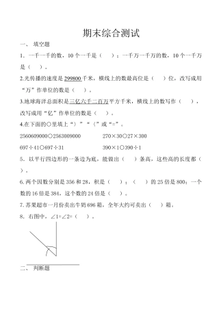 数学四年级上册-期末综合测试.doc
