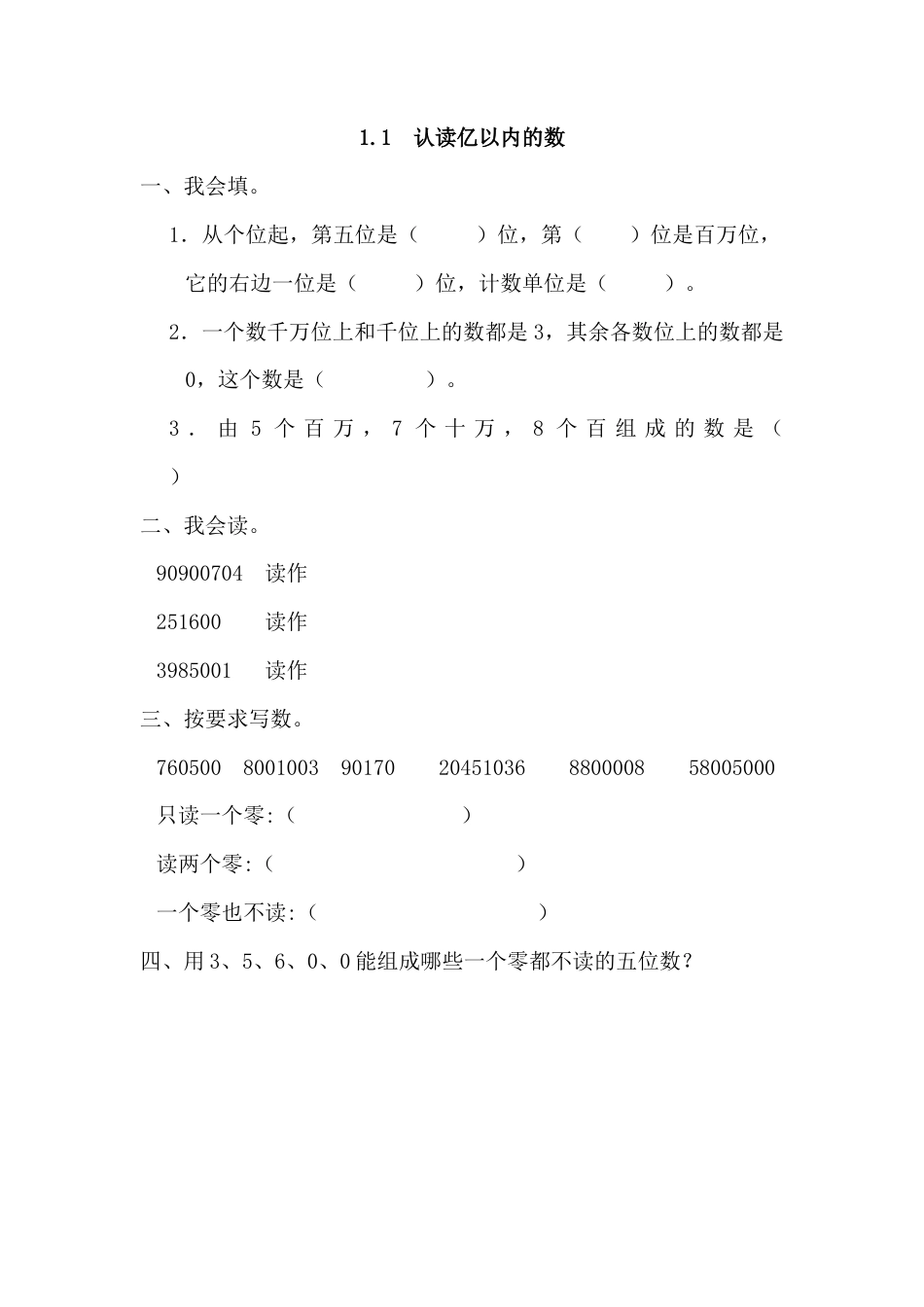 数学四年级上-课时练习-1.1 认读亿以内的数.docx_第1页