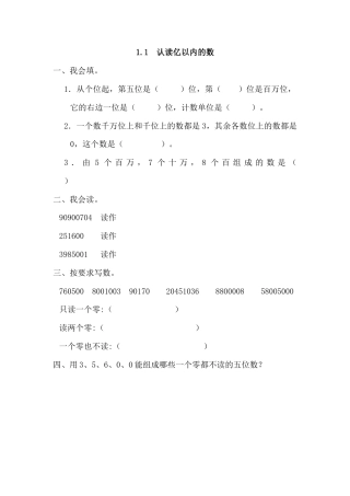数学四年级上-课时练习-1.1 认读亿以内的数.docx