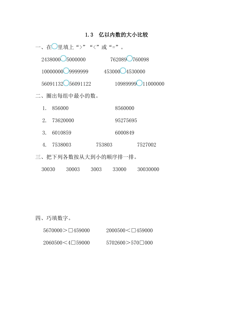 数学四年级上-课时练习-1.3 亿以内数的大小比较.docx_第1页