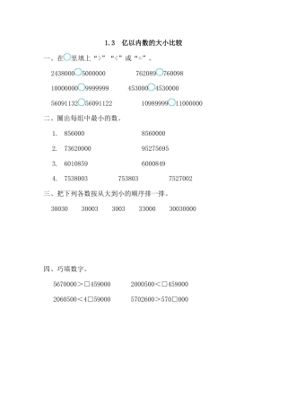数学四年级上-课时练习-1.3 亿以内数的大小比较.docx