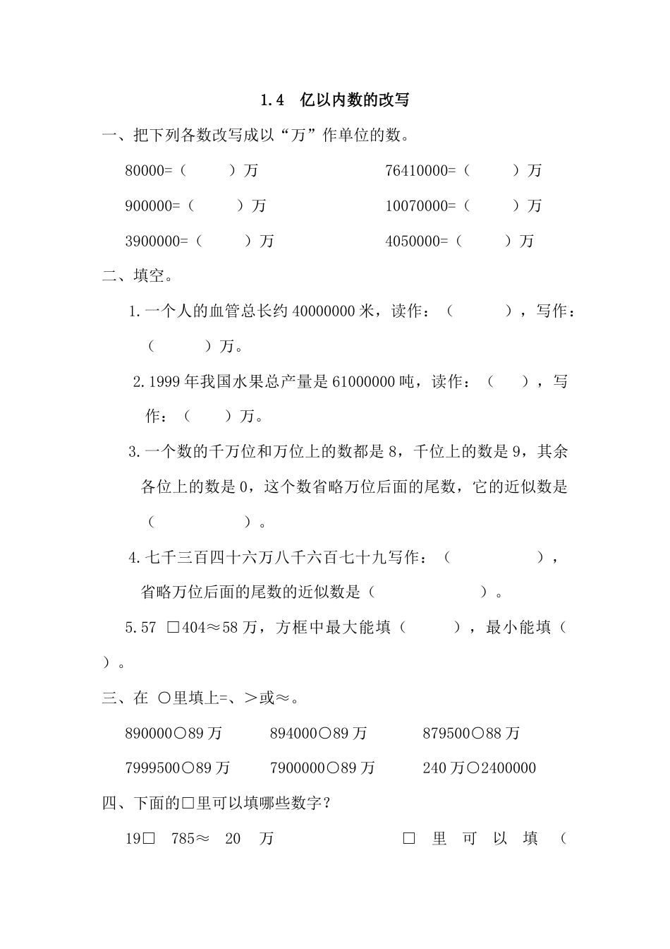 数学四年级上-课时练习-1.4 亿以内数的改写.docx_第1页