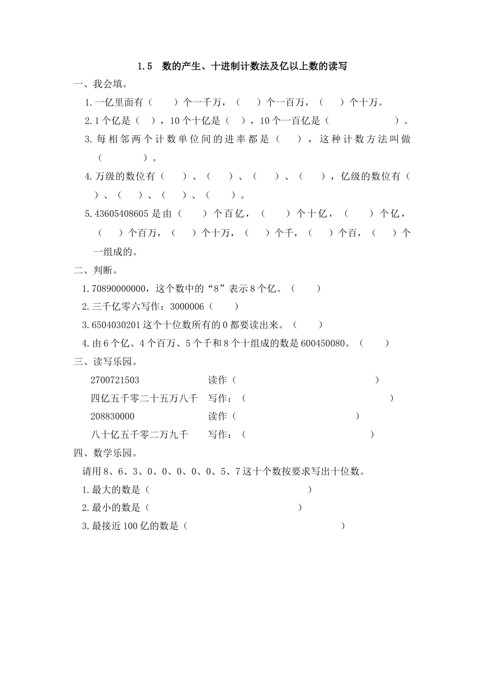 数学四年级上-课时练习-1.5 数的产生、十进制计数法及亿以上数的读写.docx_第1页