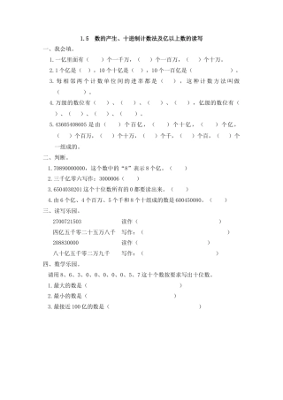 数学四年级上-课时练习-1.5 数的产生、十进制计数法及亿以上数的读写.docx