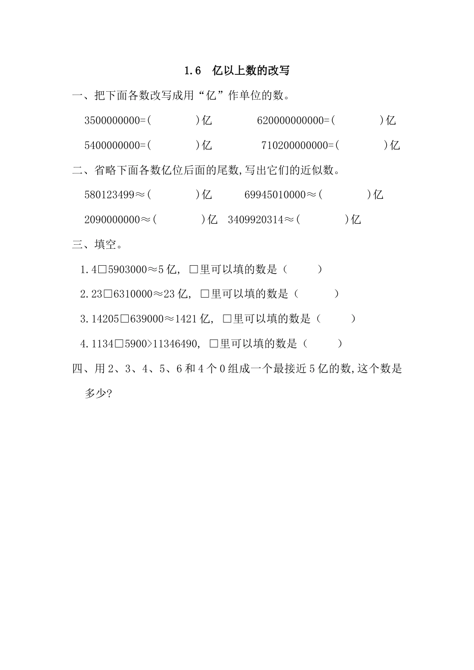 数学四年级上-课时练习-1.6 亿以上数的改写.docx_第1页