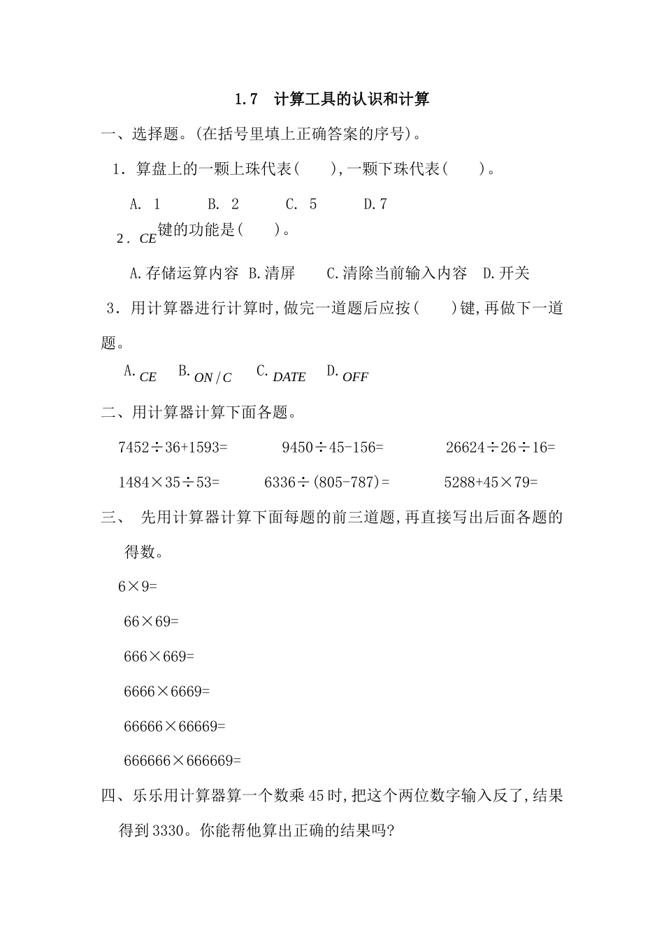 数学四年级上-课时练习-1.7 计算工具的认识和计算.docx_第1页